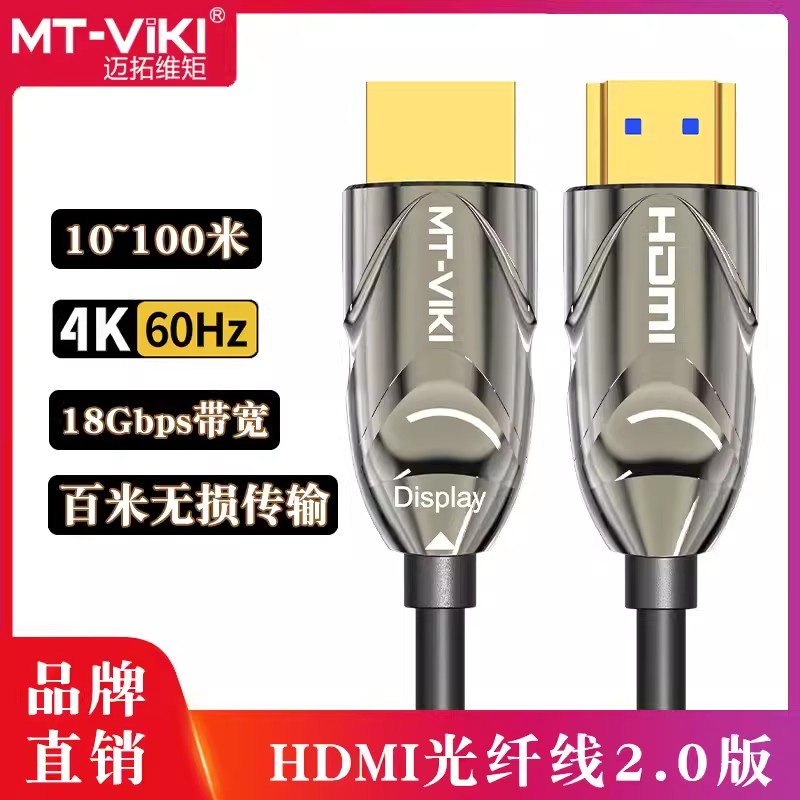 迈拓维矩光纤HDMI线4K2.0