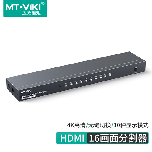 迈拓维矩无缝HDMI切换器16进1出