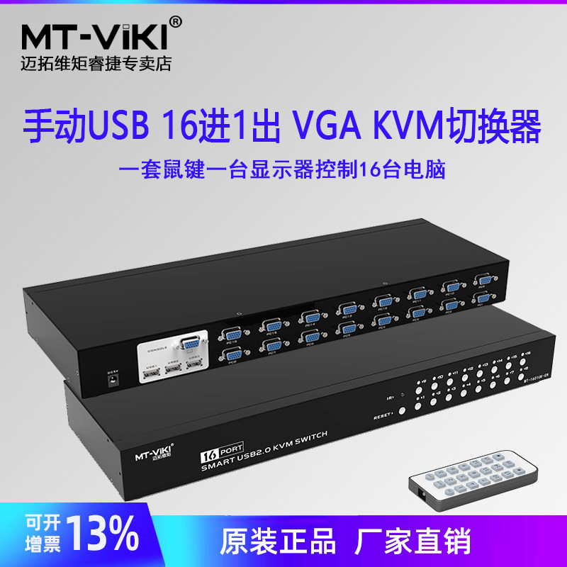 迈拓维矩MT-1601UK-CH 16进1出KVM切换器16口 vga多电脑共享器带遥控kvm连接线切换器电脑16进1出监控游戏