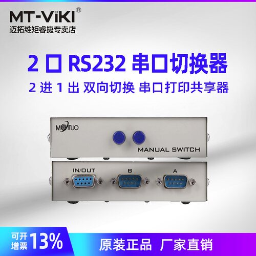 双向232切换器共享器迈拓2进1出