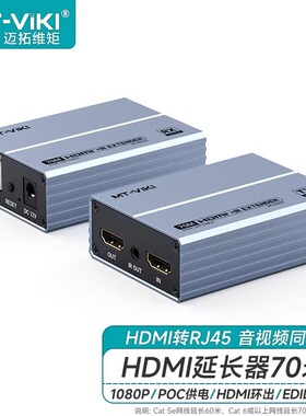 迈拓维矩 MT-ED02S 高清hdmi网线延长器70米音频分离电脑监控视频显示器电视投影仪转网线收发器网络传输器