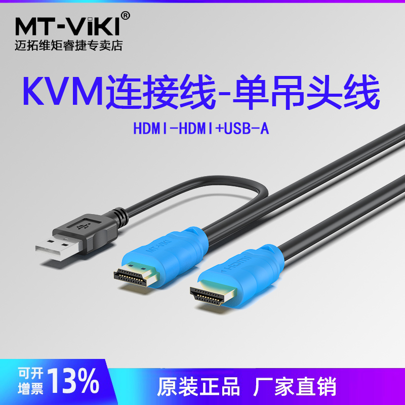 迈拓维矩HDMI KVM连接线单吊头线切换器电脑显示器hdmi+usb数据线801HK-C HK04 HK02 KVM线1.2米1.5米3米5米-封面