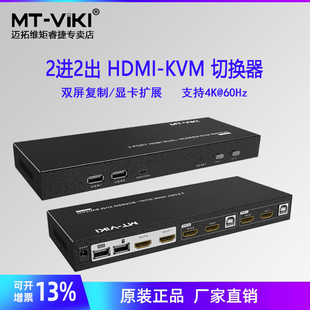 HK221 迈拓维矩高清HDMI2进2出kvm切换器4K60Hz双屏显示器多电脑扩展复制屏幕usb键盘鼠标共享器2口切屏器MT