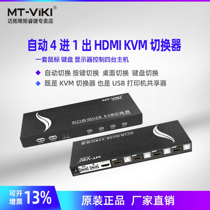 KVM切换器4口键盘热键迈拓维矩