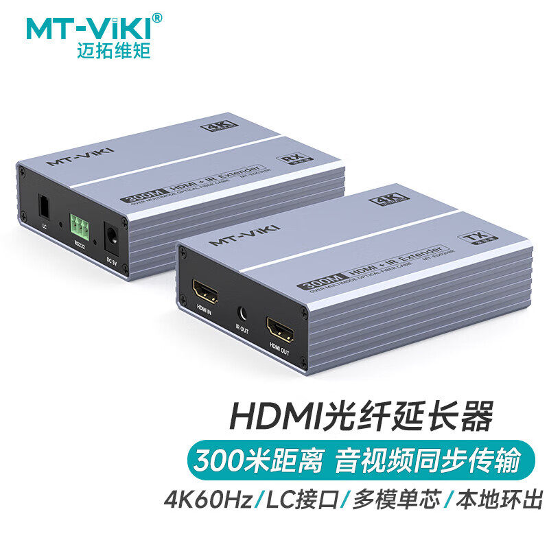 迈拓维矩 MT-ED03HIRHDMI光端机300米高清HDMI转LC光纤延长器USB收发器音视频同步4K60Hz LC多模单芯键盘鼠标