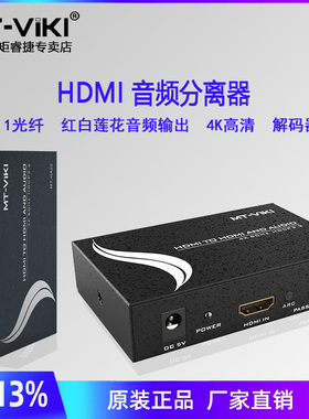 迈拓维矩MT-HA22 4k外放声音hdcp光纤高清解码器xbox机顶盒ps4接功放音响 2.0hdmi音频分离器