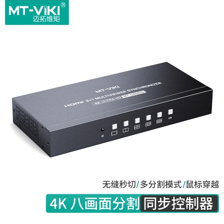 迈拓维矩MT-SW081S HDMI分屏器同步器一体机八进一出USB KVM切换器无缝DNF梦幻大话监控录像机4K