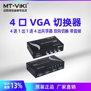 VGA切换器 4口带音频VGA切换器4进1出4台主机接1台显示器 带3.5音频 高清 显示器 迈拓维矩MT 4AV