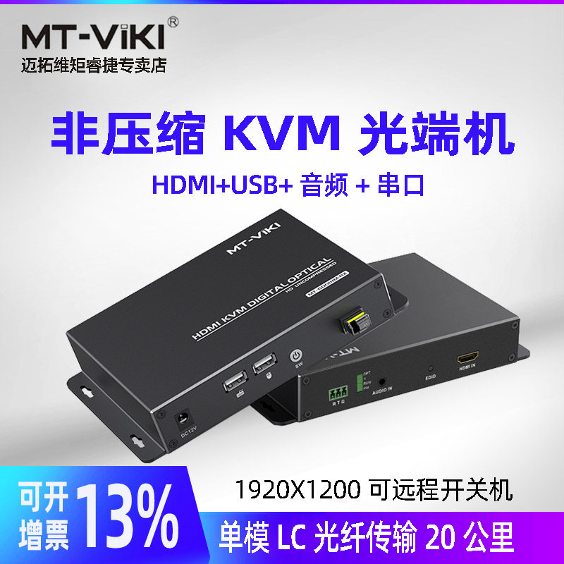 迈拓维矩MT-GD01HM 非压缩KVM光端机hdmi带usb键盘鼠标传输20公里带独立音频单模单芯LC光纤延长器远程开关机