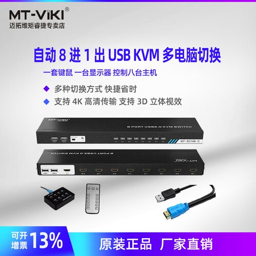 KVM切换器8口HDMI迈拓维矩4K30HZ