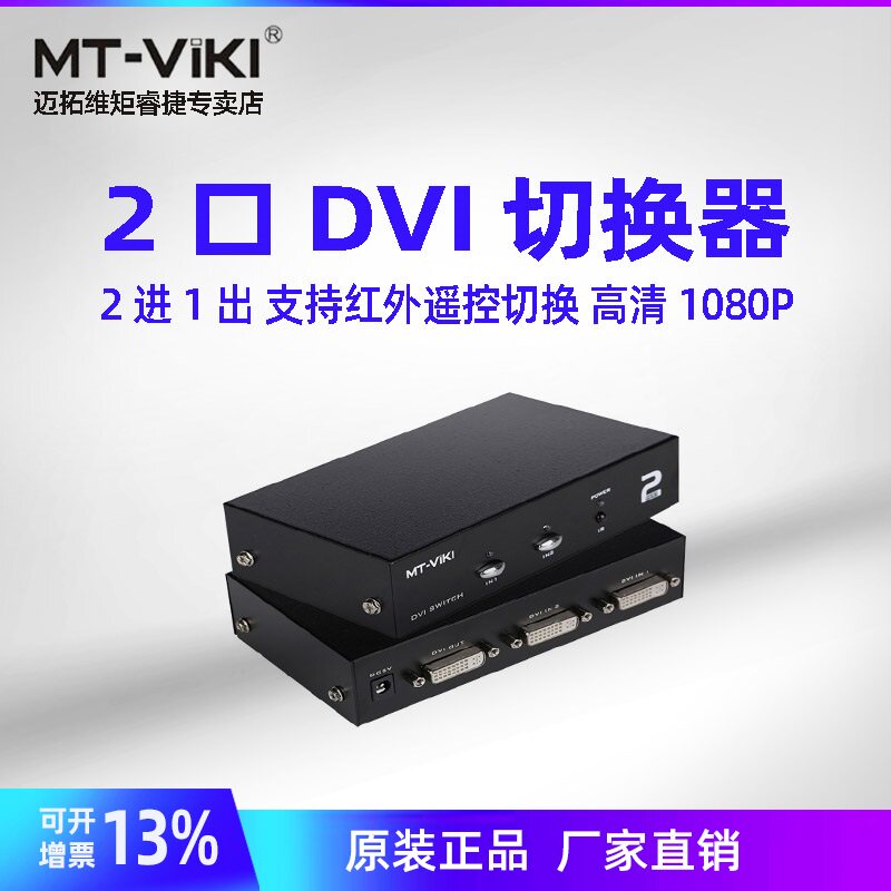 迈拓维矩MT-DV201 2口DVI切换器DVI二进一出电脑显示器高清切换器切屏器二分一高清共享器带遥控集线器