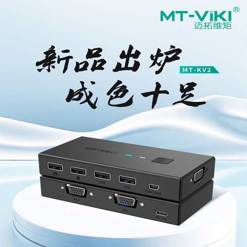 迈拓维矩 MT-KV2 kvm切换器2口vga视频电脑切屏器2进1出带线控带电源