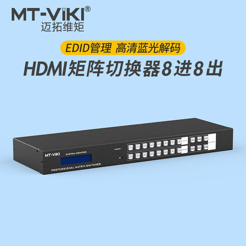 迈拓维矩HDMI矩阵8进8出高清4K