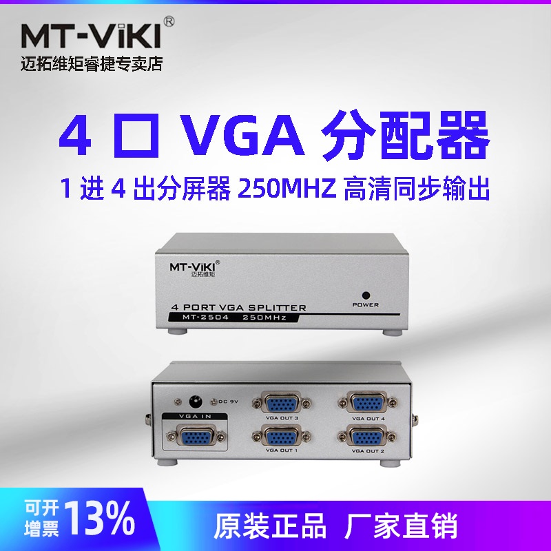 VGA分配器1进4出转换器迈拓维矩