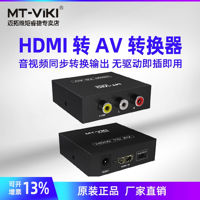 迈拓维矩 MT-H-AV02 HDMI转AV转换器 音视频同步 高清转音视频  机顶盒音频视频老电视转换器