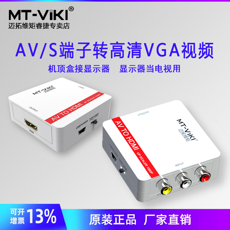 迈拓维矩MT-AH01 AV转HDMI转换器 RCA转HDMI 机顶盒转电视 显示器 模拟信号转电脑 信号倍增
