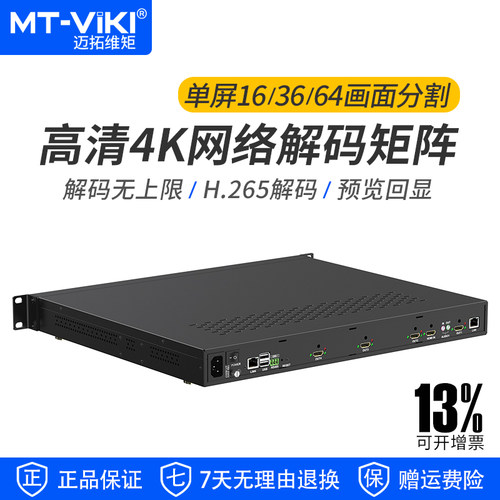 迈拓维矩MT-DMC1U H265网络解码矩阵16/36/64分割高清4K网络视频监控解码器无上限 一体式