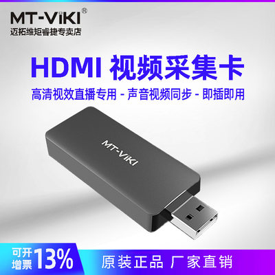 迈拓维矩MT-UHV20 usb2.0 高清视频采集卡usb转HDMI手机游戏直播 HDMI视频采集卡采集器switch
