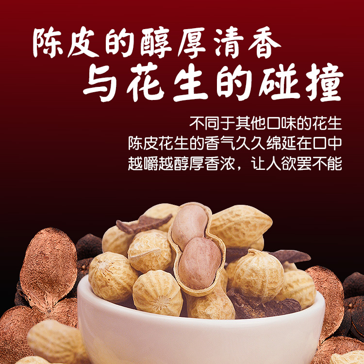 陈皮花生新会好吃不上火