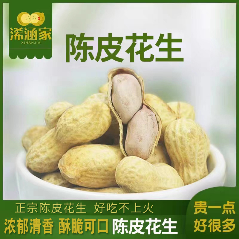 25年陈皮花生广东陈皮小花生5斤