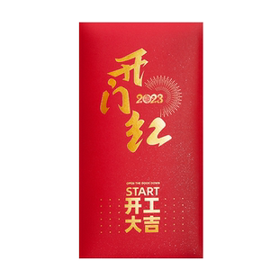 新年开工大吉红包通用开业大吉红包袋开门红利是封公司福利定制