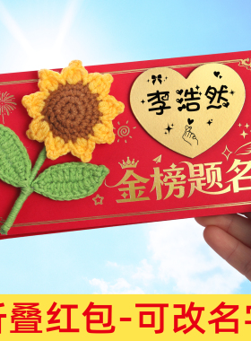 高考985金榜题名红包2026新款211成人礼寓意好的中考仪式感礼物