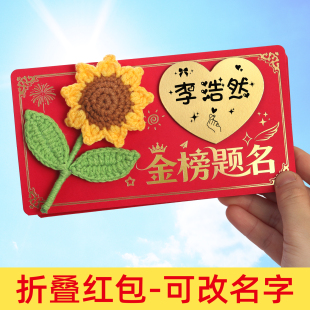 高考985金榜题名红包2026新款211成人礼寓意好的中考仪式感礼物