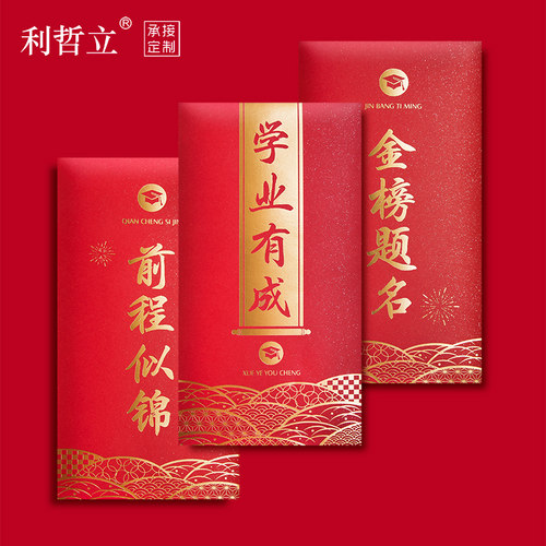 红包升学金榜题名2024创意定制