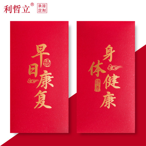 亲朋早日身体健康探望利事红包袋