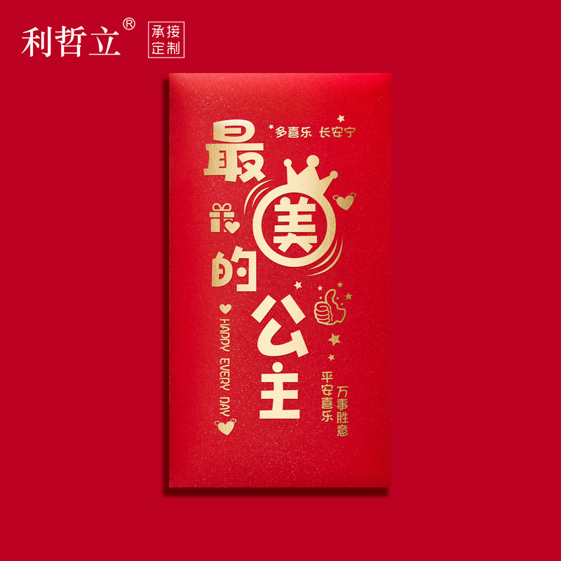 十八仪式感红包袋公主最棒的儿子女儿周岁成人礼生日快乐仪式感