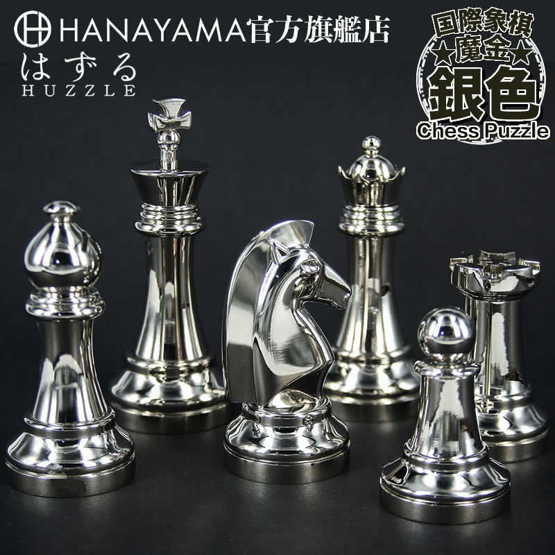 HANAYAMA魔金国际象棋特别款银色Puzzle收藏高瑞解锁益智创意礼品 玩具/童车/益智/积木/模型 解锁/解环玩具 原图主图