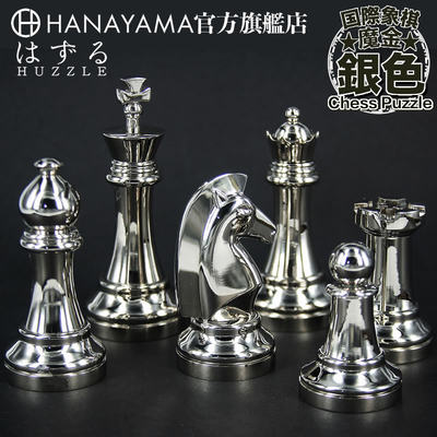 hanayama魔金国际象棋银色收藏