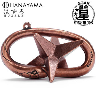 日本HANAYAMA魔金星STAR经典 解锁Puzzle解开拼上烧脑智商挑战玩具