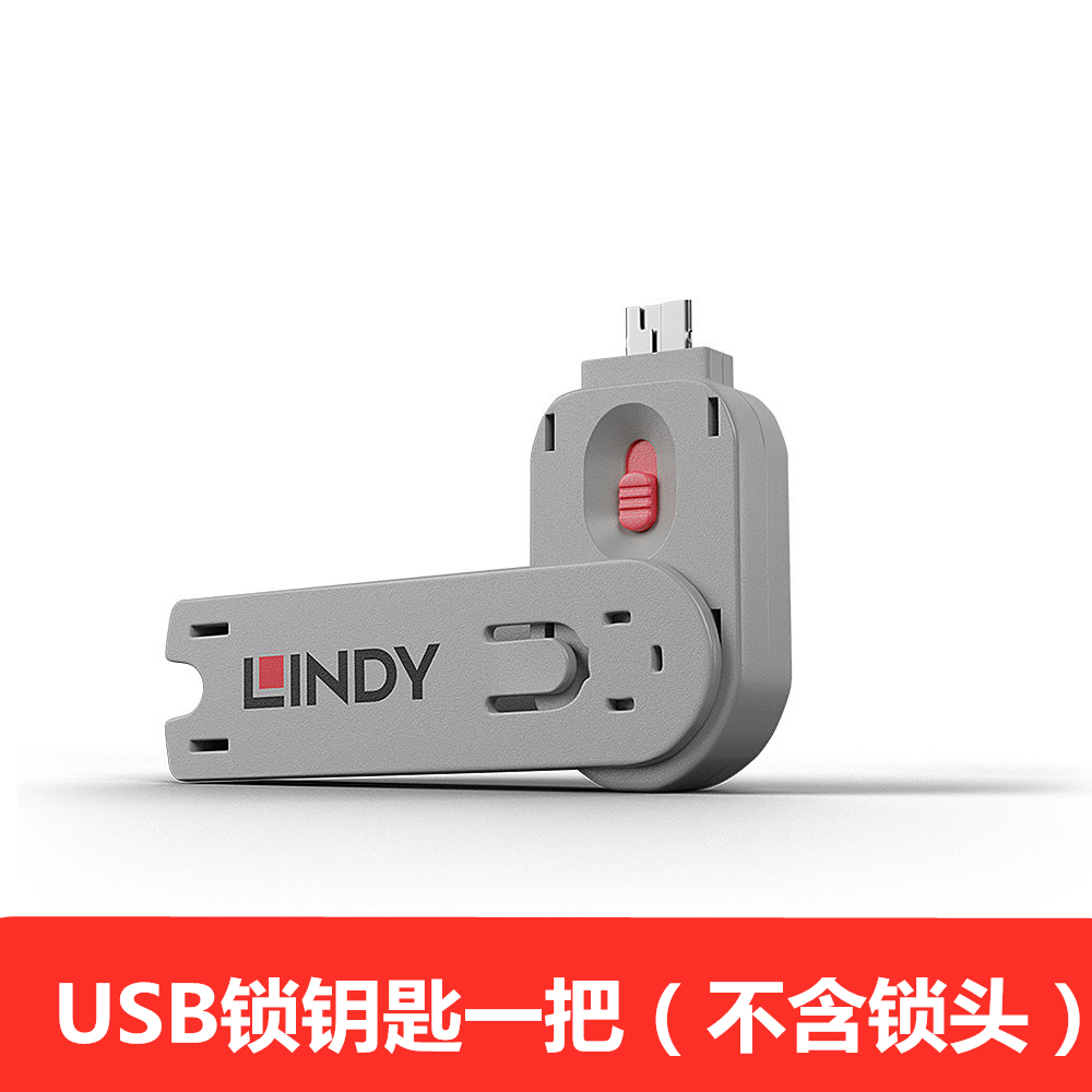 LINDY电脑usb锁笔记本资料防盗U盘电脑通用钥匙不含锁头 电子元器件市场 转接头 原图主图