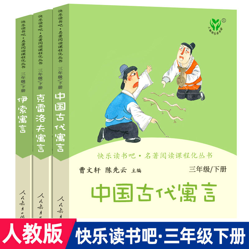 中国古代寓言故事三年级下册快乐读书吧 伊索寓言克雷洛夫寓言推荐课外书人教必书全3本人民教育出版社正版儿童文学语文教科书名著虚拟现实展示-联手网