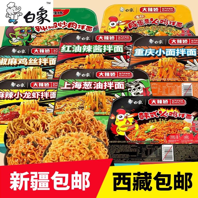 #新疆包邮西藏白象大辣椒干拌凉拌盒装凉拌面超辣火鸡面葱油龙虾