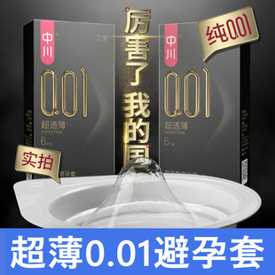 中川001超薄避孕套0.01男用隐形安全套成人情趣夫妻计生性用品zc