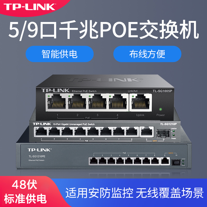 TP-LINK标准POE供电交换机5口8口9口多口百兆千兆网络分流器网线分线器宿舍家用交换器监控集线器48V国标供电