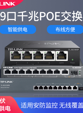 TP-LINK标准POE供电交换机5口8口9口多口百兆千兆网络分流器网线分线器宿舍家用交换器监控集线器48V国标供电