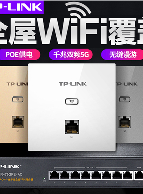 TP-LINK 无线ap面板86型千兆全屋wifi覆盖tplink网络入墙式ac路由器 tplink普联5G墙壁双频WIFI6组网络套装