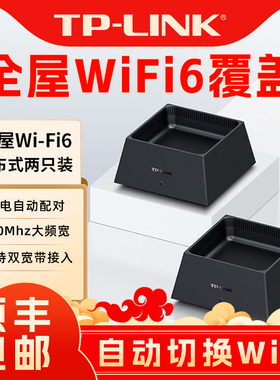tplink路由器wifi家用mesh子母路由器家用千兆 高速穿墙王信号增强放大器全屋wifi6覆盖大户型tpap无线ap面板