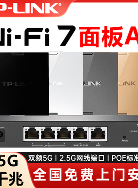 【包安装】TP-LINK全屋千兆WiFi7无线ap面板86型BE3600路由器poe ac一体化覆盖2.5G组网套装