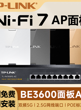 【包安装】TP-LINK全屋千兆WiFi7无线ap面板86型BE3600 poe路由器ac一体化覆盖组网7AP3600HI
