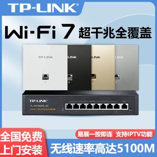 tplink全屋WiFi7无线ap面板千兆家用5G全屋wifi覆盖 ac管理poe路由器一体机墙壁86型组网wifi6套装TP-LINK