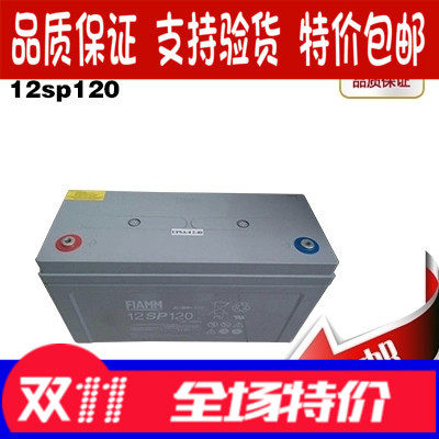 原装非凡蓄电池FIAMM12SP120 12V120AH增值税发票铅酸免维包邮