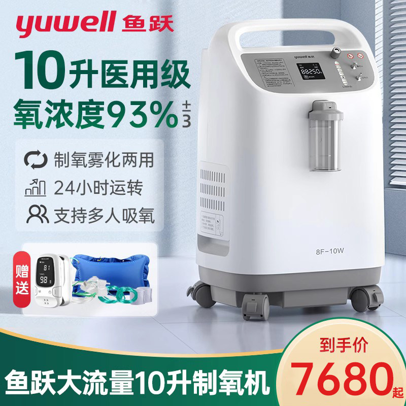 鱼跃制氧机10l升医用8f-10w/8w大流量带雾化家用老人肺气肿吸氧气