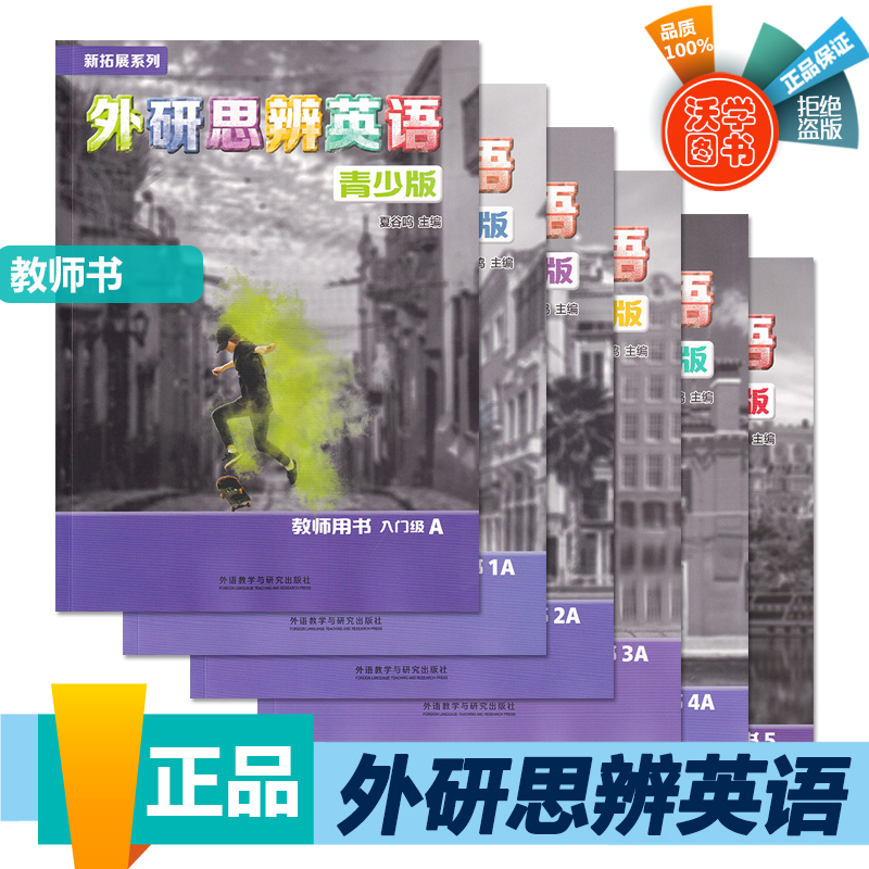 外研思辨英语青少版 教师书入门级/1/2/3/4/5 AB册 国内点读版 剑桥Think二版引入版 中学生少儿英语教材新拓展系列