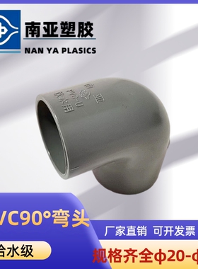 台塑南亚UPVC90°弯头国标直角弯头浅灰色PVC-U给水大弯头胶粘