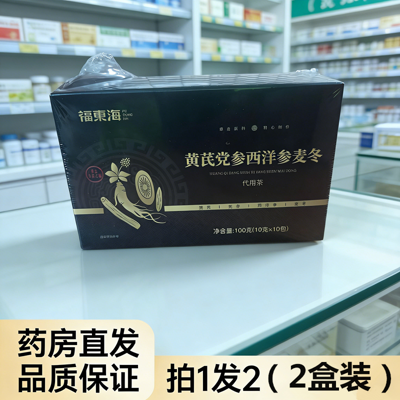 福东海黄芪党参西洋参麦冬茶2盒