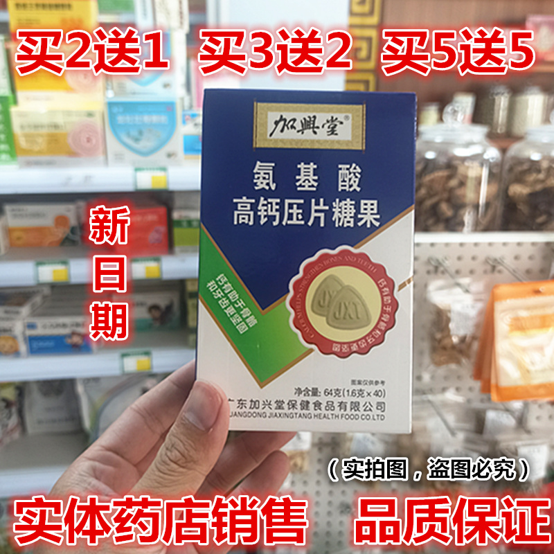 药房直发】2送1 加兴堂氨基酸高钙压片糖果 原中老年氨基酸高钙片